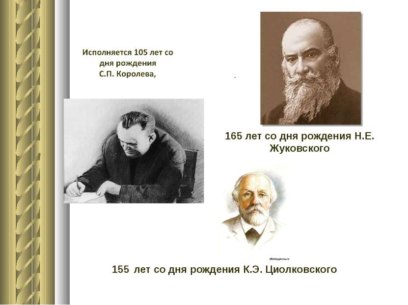 165 лет со дня рождения Н.Е. Жуковского 155 лет со дня рождения К.Э. Циолковс...