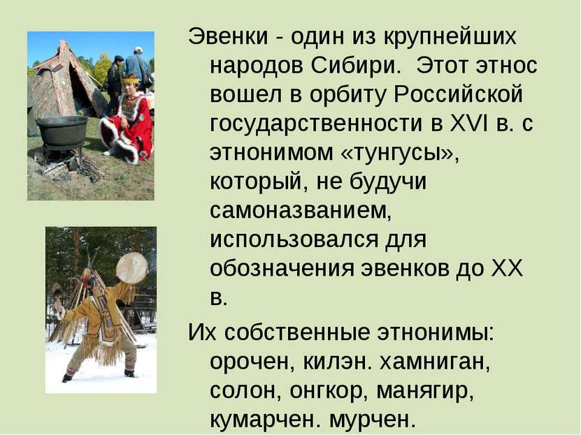 ЭВЕНКИ- Эвенки - один из крупнейших народов Сибири.  Этот этнос вошел в орбит...