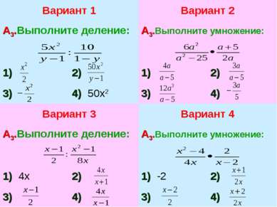 Вариант 1 А3.Выполните деление: 1) 2) 3) 4) 50х2 Вариант 2 А3.Выполните умнож...