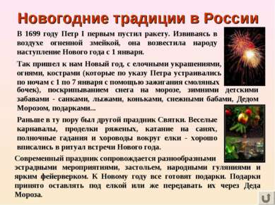 Новогодние традиции в России Раньше в ту пору был другой праздник Святки. Вес...
