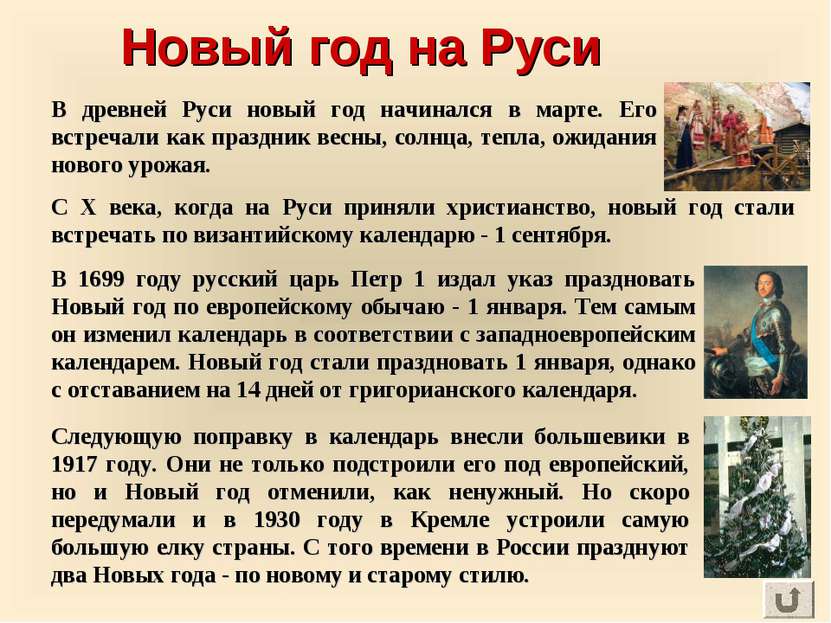 Новый год на Руси Следующую поправку в календарь внесли большевики в 1917 год...