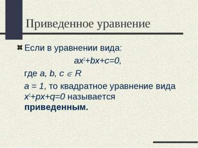 Приведенное уравнение Если в уравнении вида: ax2+bx+c=0, где a, b, с R а = 1,...