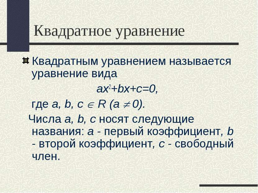 Квадратное уравнение Квадратным уравнением называется уравнение вида ax2+bx+c...