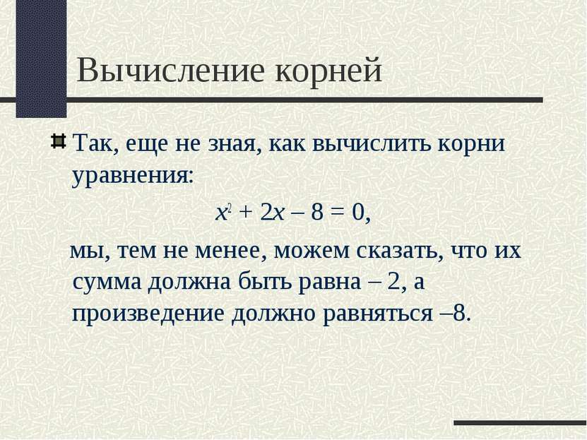 Вычисление корней Так, еще не зная, как вычислить корни уравнения: x2 + 2x – ...