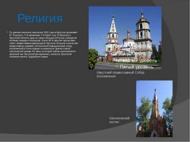 Религия По данным переписи населения 2002 года в Иркутске проживает: 87 % рус...