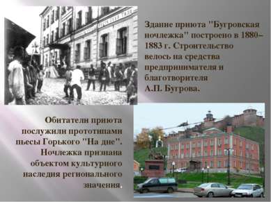 Здание приюта "Бугровская ночлежка" построено в 1880–1883 г. Строительство ве...
