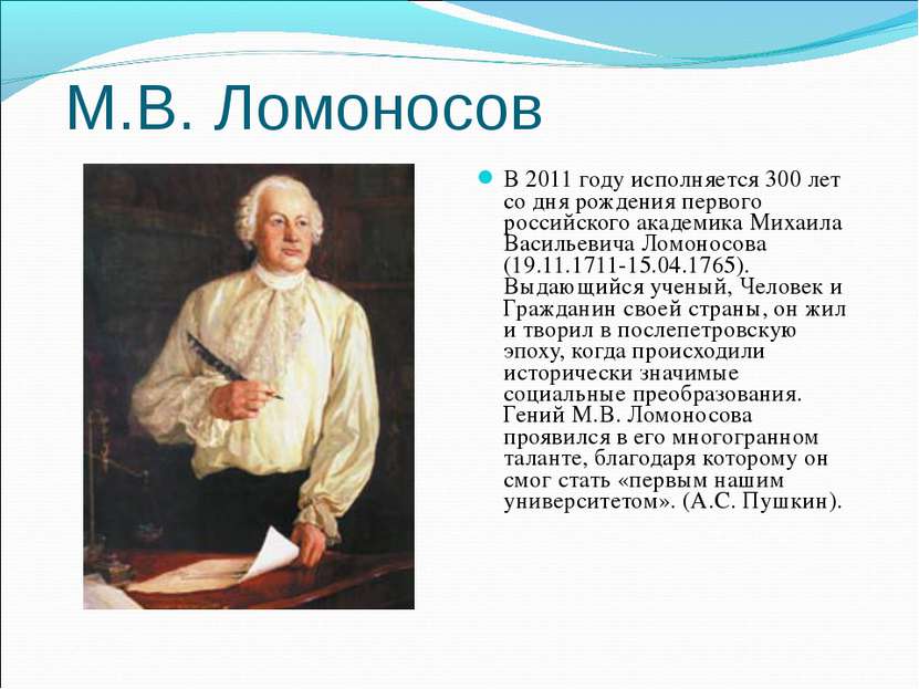 М.В. Ломоносов В 2011 году исполняется 300 лет со дня рождения первого россий...
