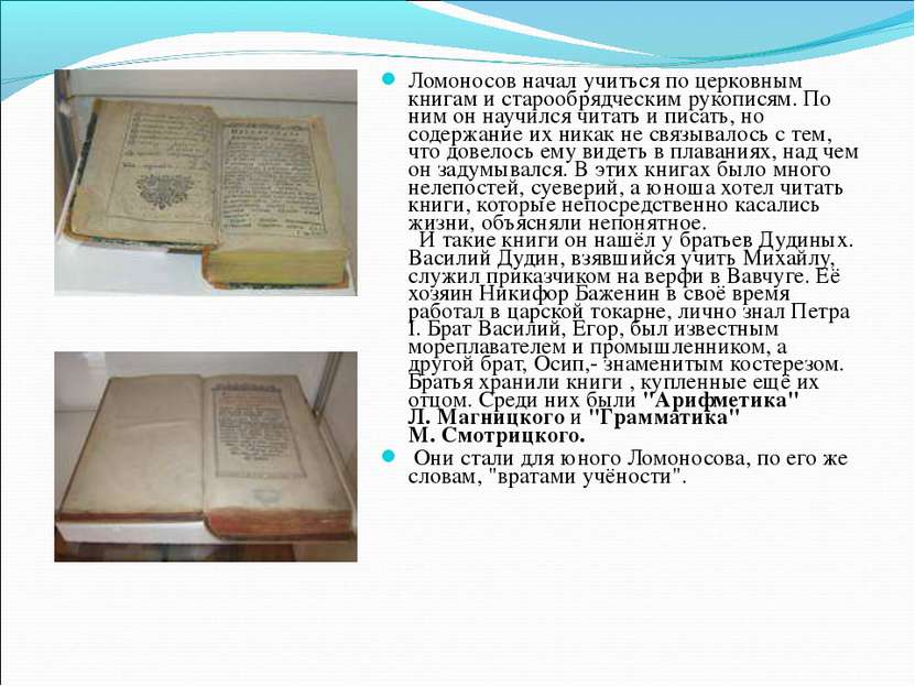 Ломоносов начал учиться по церковным книгам и старообрядческим рукописям. По ...