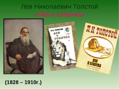 Лев Николаевич Толстой «Лев и собачка» (1828 – 1910г.)