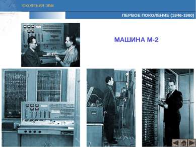 ПЕРВОЕ ПОКОЛЕНИЕ (1946-1960) МАШИНА М-2 ПОКОЛЕНИЯ ЭВМ