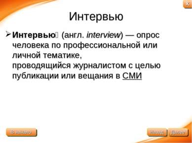 Интервью Интервью  (англ. interview) — опрос человека по профессиональной или...