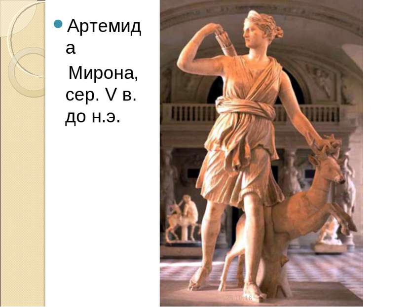 Артемида Мирона, сер. V в. до н.э. *