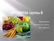 Витамины группы В