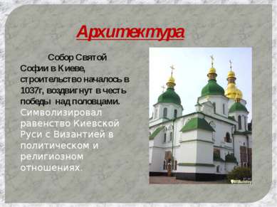 Архитектура Собор Святой Софии в Киеве, строительство началось в 1037г, воздв...