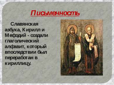 Письменность Славянская азбука, Кирилл и Мефодий - создали глаголический алфа...