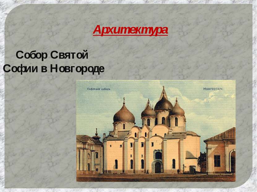 Архитектура Собор Святой Софии в Новгороде