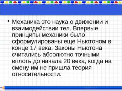 Ньютон: обобщил вывода Галилея, сформулировал закон инерции (I закон Ньютона)...