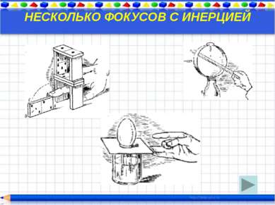 В тех случаях, когда на тело действует другое физическое тело, говорят, что н...