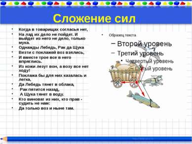 И.А. Крылов утверждал, что «воз и ныне там», другими словами, что равнодейств...