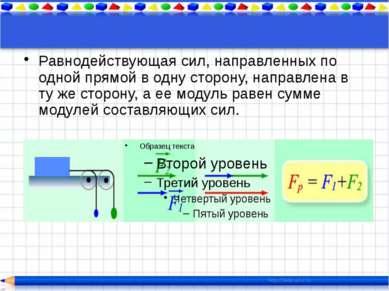 По III закону Ньютона, силы взаимодействия любой пары тел равны по величине и...