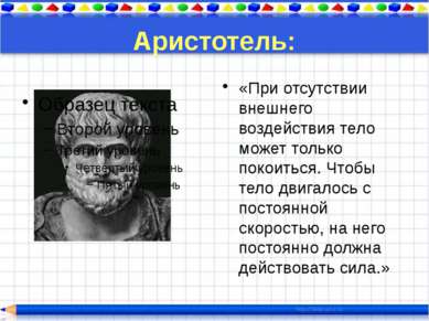 Первый закон Ньютона говорит – инерциальные системы отсчета существуют. Инерц...