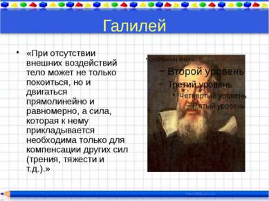 Любая система отсчета, движущаяся относительно ИСО равномерно и прямолинейно,...