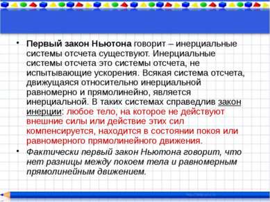 Второй закон Ньютона Описывает взаимосвязь между приложенной к материальной т...