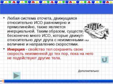 II закон Ньютона В ИСО ускорение тела пропорционально полной силе, действующе...