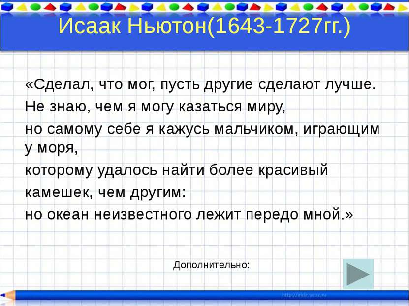 Исаак Ньютон(1643-1727гг.) «Сделал, что мог, пусть другие сделают лучше. Не з...