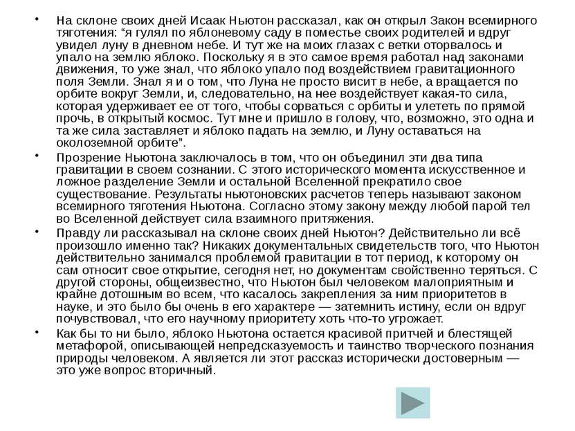 Галилей «При отсутствии внешних воздействий тело может не только покоиться, н...