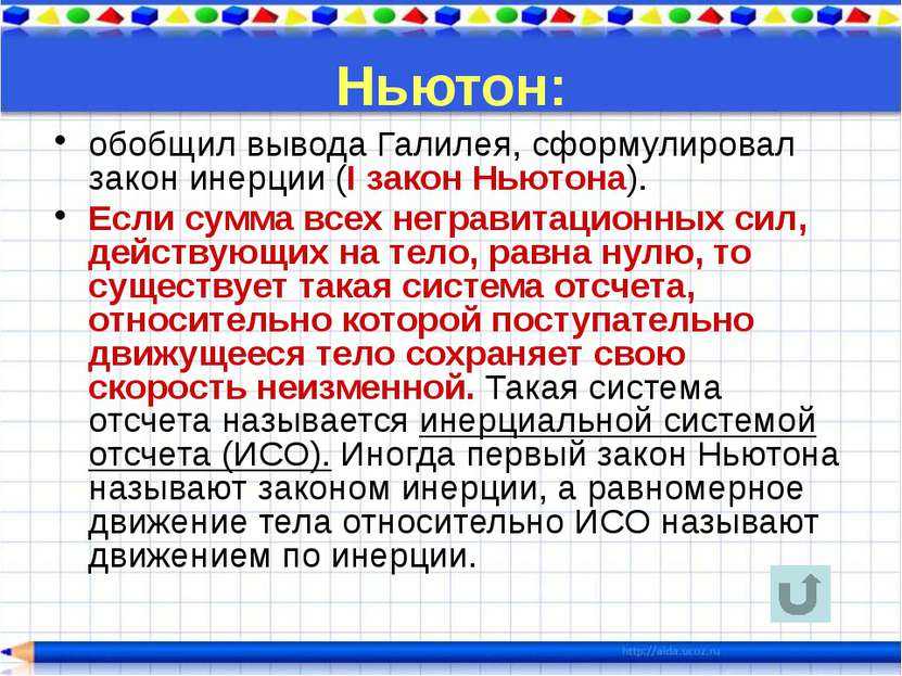 Приведите примеры проявления инерции № Инерция в быту Инерция в технике Инерц...