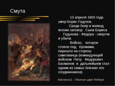 Смута 13 апреля 1605 года умер Борис Годунов. Среди бояр и воевод возник заго...