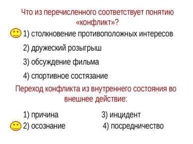 Что из перечисленного соответствует понятию «конфликт»? 1) столкновение проти...