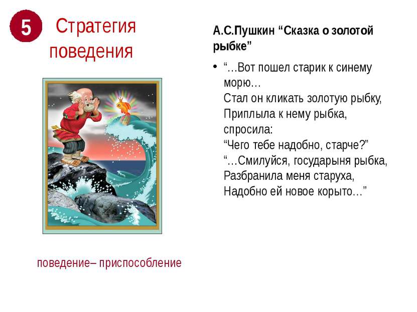 поведение– приспособление А.С.Пушкин “Сказка о золотой рыбке” “…Вот пошел ста...