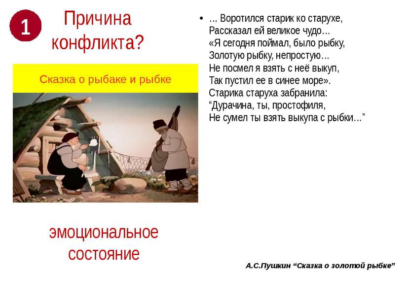 А.С.Пушкин “Сказка о золотой рыбке” … Воротился старик ко старухе, Рассказал ...