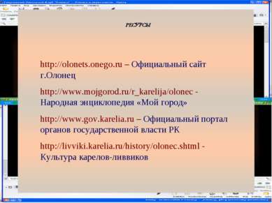 http://olonets.onego.ru – Официальный сайт г.Олонец http://www.mojgorod.ru/r_...