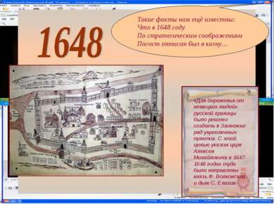 Такие факты нам ещё известны: Что в 1648 году По стратегическим соображеньям ...