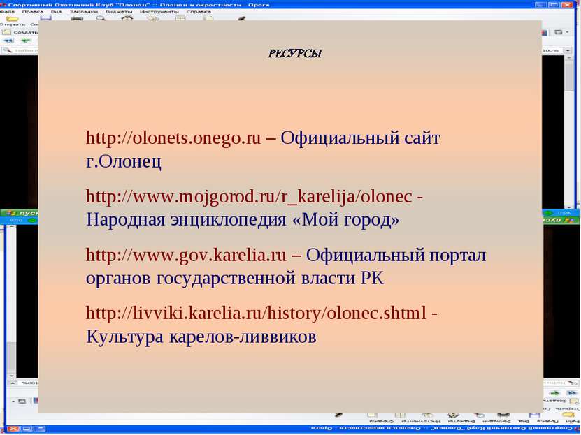 http://olonets.onego.ru – Официальный сайт г.Олонец http://www.mojgorod.ru/r_...