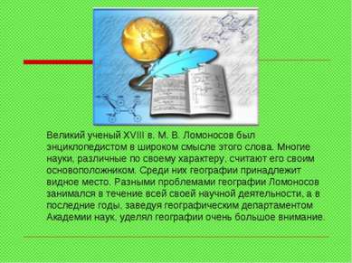 Великий ученый XVIII в. М. В. Ломоносов был энциклопедистом в широком смысле ...