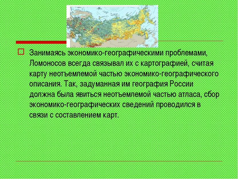 Занимаясь экономико-географическими проблемами, Ломоносов всегда связывал их ...