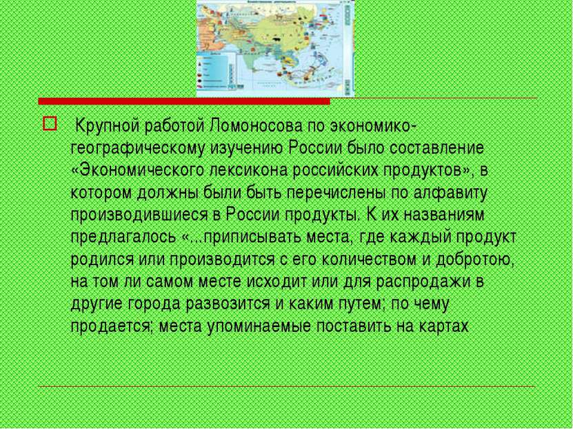 Крупной работой Ломоносова по экономико-географическому изучению России было ...