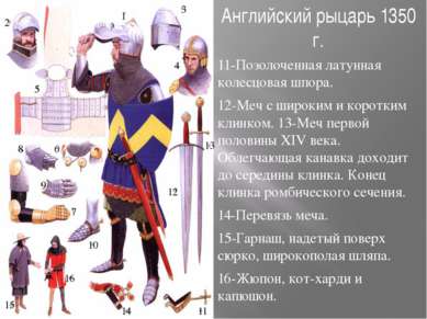 Английский рыцарь 1350 г. 11-Позолоченная латунная колесцовая шпора. 12-Меч с...