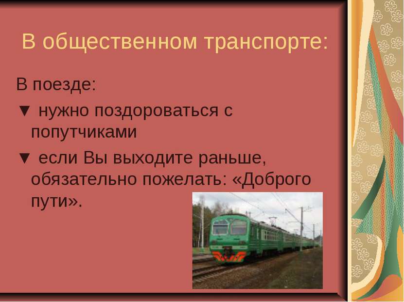 В общественном транспорте: В поезде: ▼ нужно поздороваться с попутчиками ▼ ес...