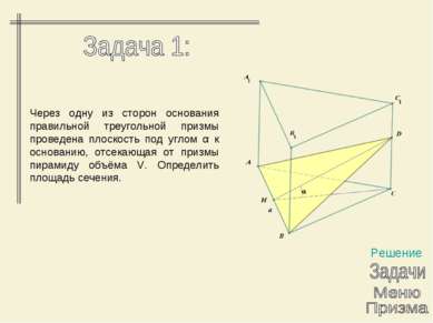 Через одну из сторон основания правильной треугольной призмы проведена плоско...