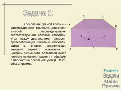 Решение В основании прямой призмы – равнобедренная трапеция, диагонали которо...