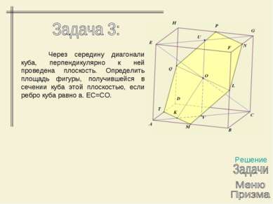 Решение Через середину диагонали куба, перпендикулярно к ней проведена плоско...