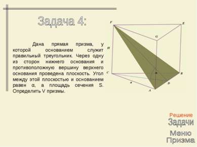 Решение Дана прямая призма, у которой основанием служит правильный треугольни...