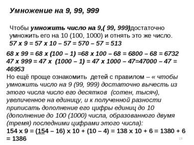 68 х 99 = 68 х (100 – 1) =68 х 100 – 68 = 6800 – 68 = 6732 47 х 999 = 47 х (1...
