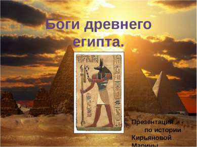 Боги древнего египта. анубис Презентация по истории Кирьяновой Марины