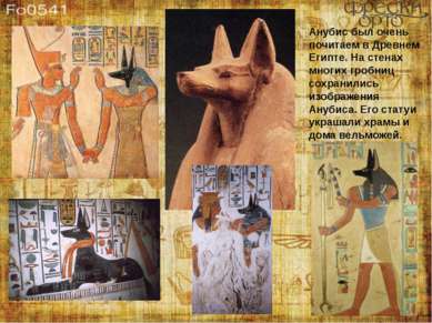 Анубис был очень почитаем в Древнем Египте. На стенах многих гробниц сохранил...